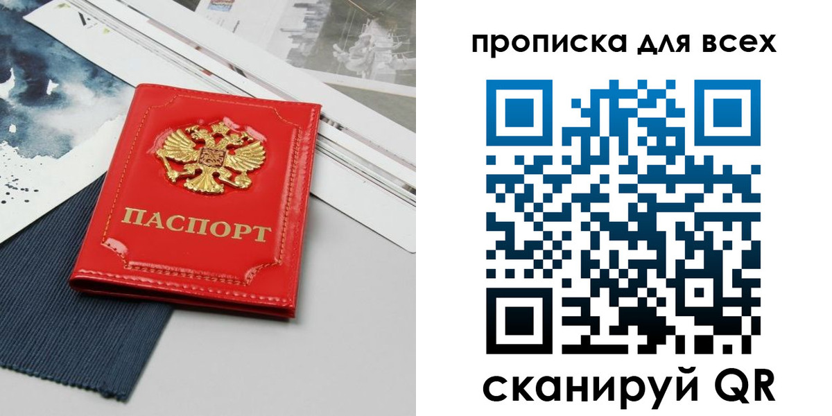прописка 2025 в Белорецке